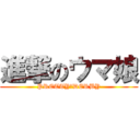 進撃のウマ娘 (PRETTY　DERBY)