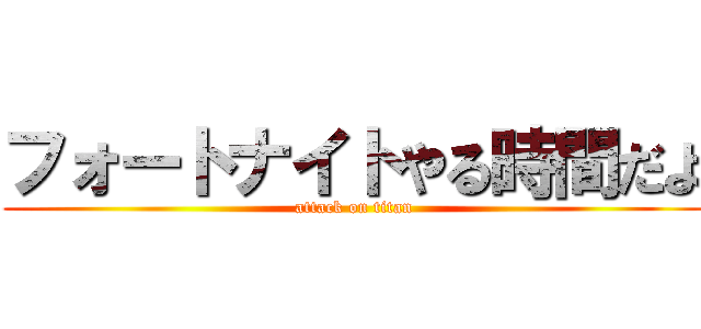 フォートナイトやる時間だよ (attack on titan)