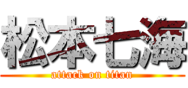 松本七海 (attack on titan)