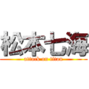 松本七海 (attack on titan)