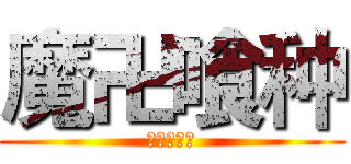 魔卍喰种 (装逼无极限)