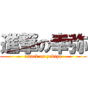 進撃の幸弥 (attack on yukiya)