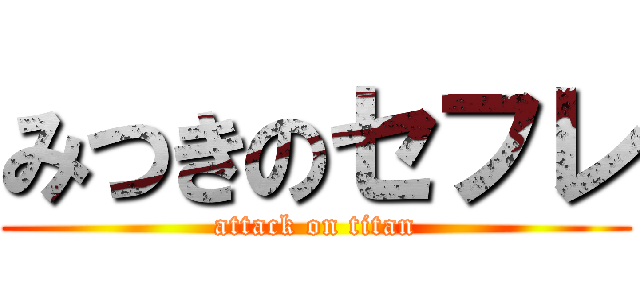 みつきのセフレ (attack on titan)