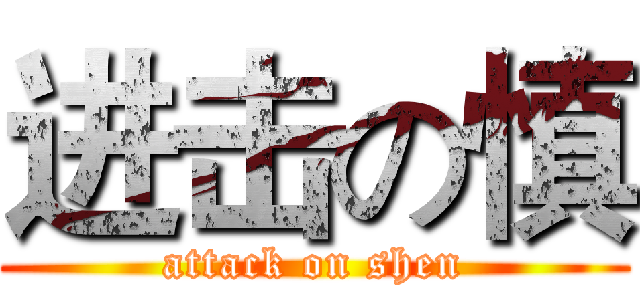 进击の慎 (attack on shen)