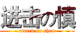 进击の慎 (attack on shen)