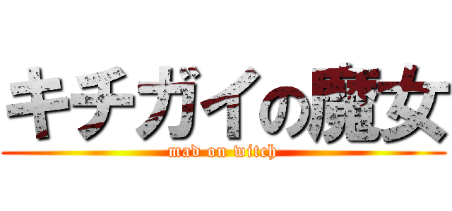 キチガイの魔女 (mad on witch)
