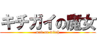 キチガイの魔女 (mad on witch)