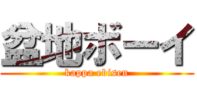 盆地ボーイ (kappa ebisen)