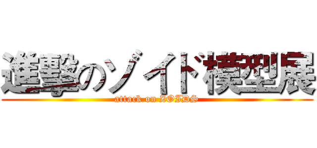 進擊のゾイド模型展 (attack on ZOIDS)