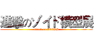 進擊のゾイド模型展 (attack on ZOIDS)