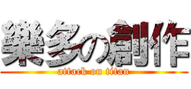 樂多の創作 (attack on titan)