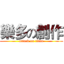 樂多の創作 (attack on titan)