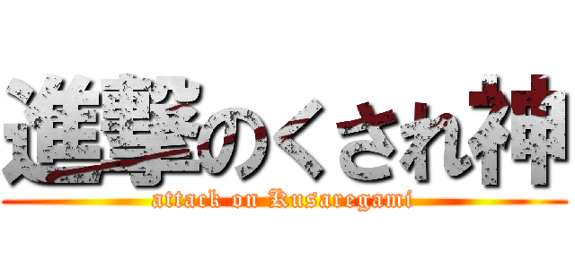 進撃のくされ神 (attack on Kusaregami)