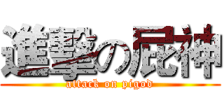 進擊の屁神 (attack on pigod)