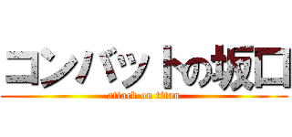 コンバットの坂口 (attack on titan)