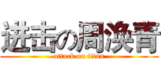进击の周涣青 (attack on titan)