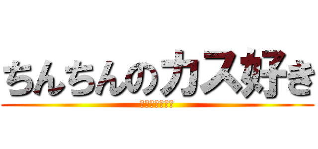 ちんちんのカス好き (ぺろぺろちんこ)