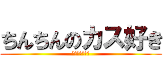 ちんちんのカス好き (ぺろぺろちんこ)