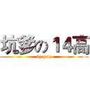 坑爹の１４高 (by gmy)