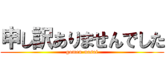 申し訳ありませんでした (gomen-nasai)