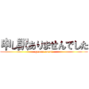 申し訳ありませんでした (gomen-nasai)