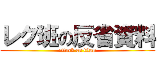 レク班の反省資料 (attack on titan)