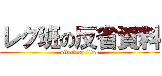 レク班の反省資料 (attack on titan)