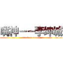 嘴神－－李坤城 (attack on mouse)