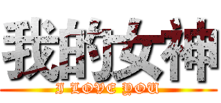 我的女神 (I LOVE YOU)