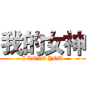 我的女神 (I LOVE YOU)