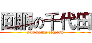 回胴の千代田 (slot hause chiyoda)