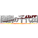 回胴の千代田 (slot hause chiyoda)