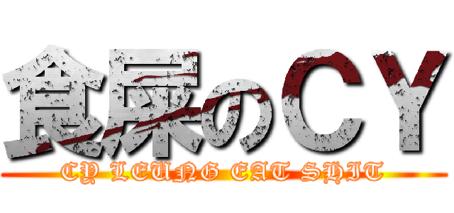 食屎のＣＹ (CY LEUNG EAT SHIT)