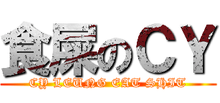 食屎のＣＹ (CY LEUNG EAT SHIT)