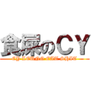 食屎のＣＹ (CY LEUNG EAT SHIT)
