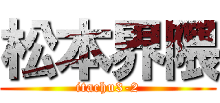 松本界隈 (itachu3-2)