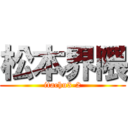 松本界隈 (itachu3-2)