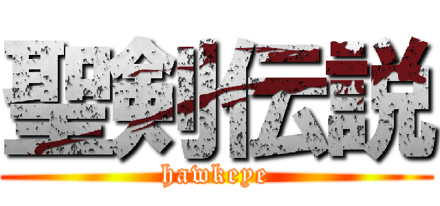 聖剣伝説 (hawkeye)