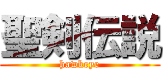 聖剣伝説 (hawkeye)