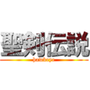 聖剣伝説 (hawkeye)