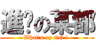 進擊の某都 (What\'s up GG ! )