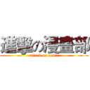 進擊の漫畫部 (attack on comic)