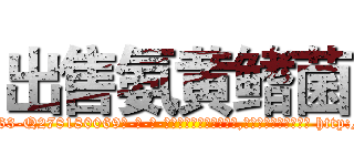 出售氨黄鳍菌 (出售氨黄鳍菌【电-186x2687x6963-Q278180069元-吉-药-业】我们做的是长期生意,靠的是老客户长期支持 http://sngk.net/8m4HXm
)