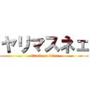 ヤリマスネェ (attack on titan)