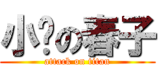 小镇の春子 (attack on titan)