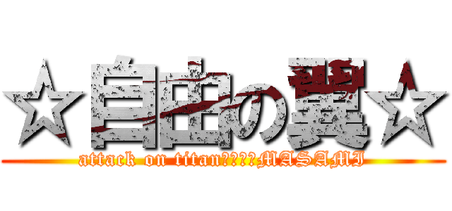 ☆自由の翼☆ (attack on titan　　　　MASAMI)