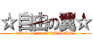 ☆自由の翼☆ (attack on titan　　　　MASAMI)