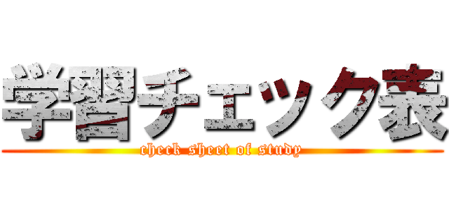 学習チェック表 (check sheet of study)