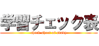 学習チェック表 (check sheet of study)