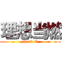 理想当燃 (Rock•C)